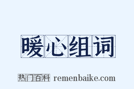 暖心组词是什么意思的图片